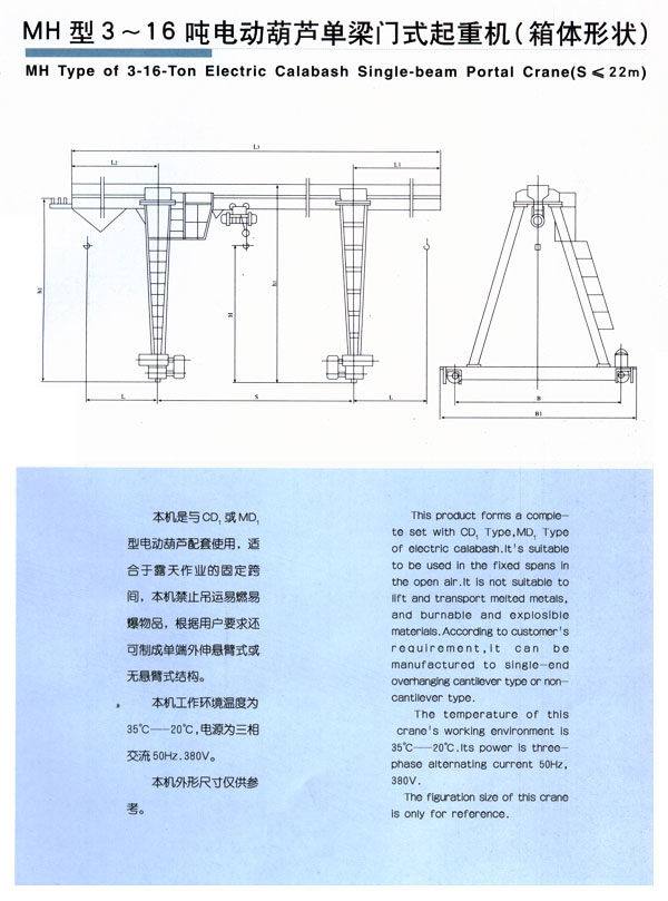 MH型3-16吨电（diàn）动（dòng）葫芦单梁门式起重机（箱体形（xíng）状（zhuàng））